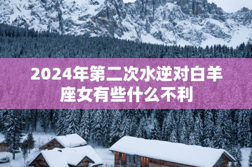 2025年第二次水逆对白羊座女有些什么不利