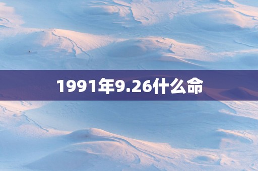 1991年9.26什么命