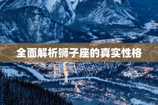 全面解析狮子座的真实性格