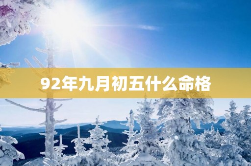 92年九月初五什么命格