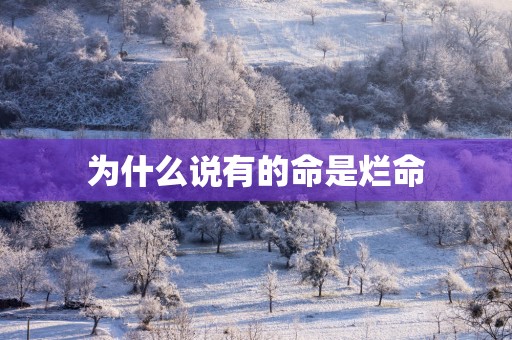 为什么说有的命是烂命