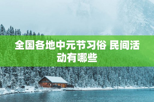 全国各地中元节习俗 民间活动有哪些