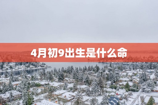 4月初9出生是什么命