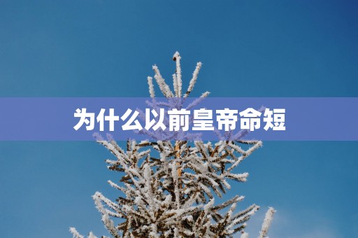 为什么以前皇帝命短