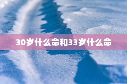 30岁什么命和33岁什么命