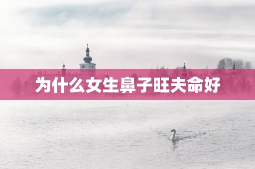 为什么女生鼻子旺夫命好