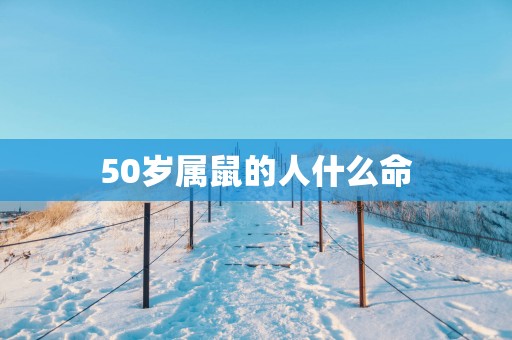 50岁属鼠的人什么命