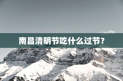 南昌清明节吃什么过节？