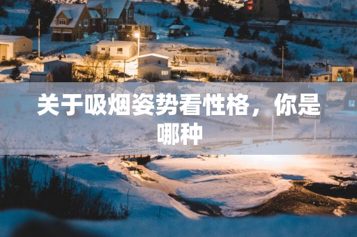 关于吸烟姿势看性格，你是哪种