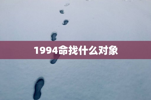 1994命找什么对象