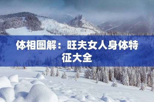体相图解：旺夫女人身体特征大全