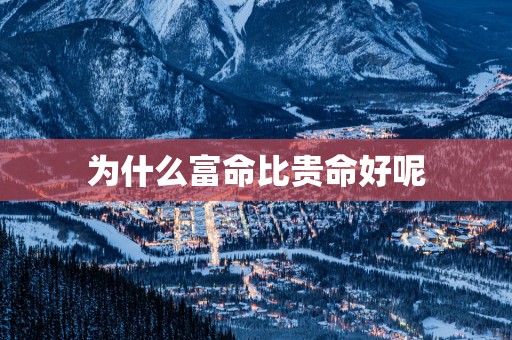为什么富命比贵命好呢