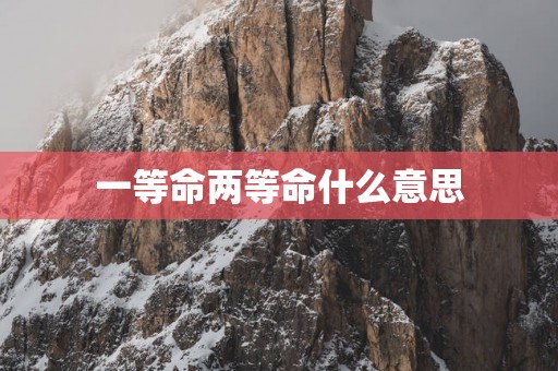一等命两等命什么意思