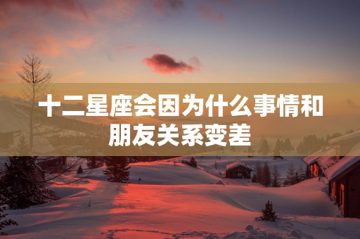 十二星座会因为什么事情和朋友关系变差