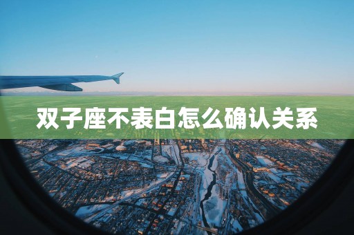 双子座不表白怎么确认关系