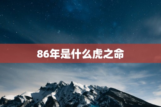 86年是什么虎之命