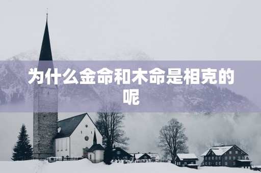 为什么金命和木命是相克的呢