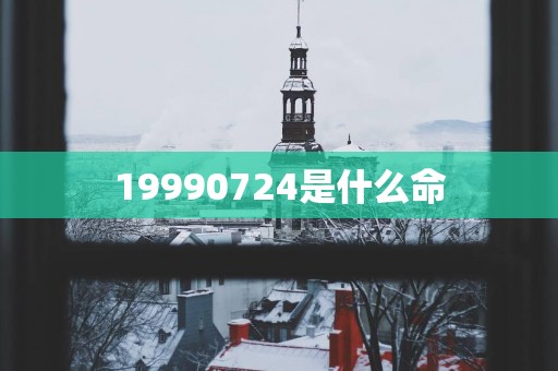 19990724是什么命