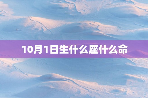 10月1日生什么座什么命