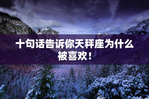 十句话告诉你天秤座为什么被喜欢！