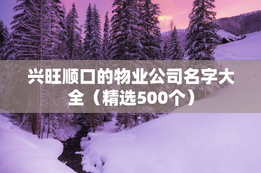 兴旺顺口的物业公司名字大全（精选500个）