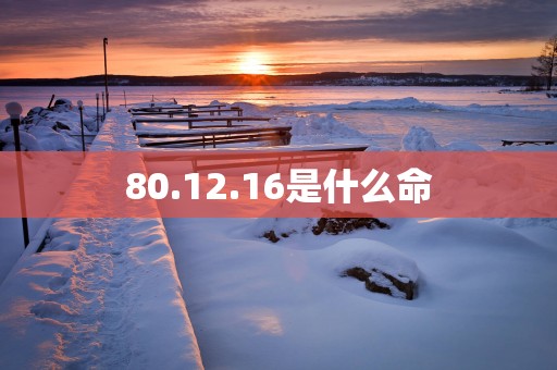 80.12.16是什么命