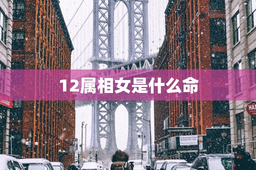 12属相女是什么命
