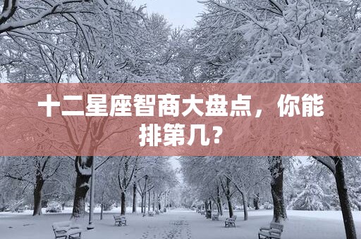 十二星座智商大盘点，你能排第几？