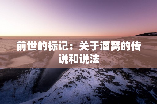 前世的标记：关于酒窝的传说和说法