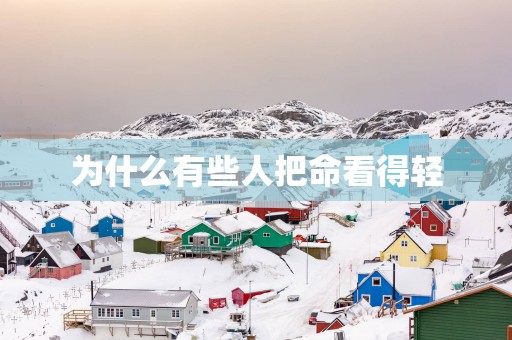 为什么有些人把命看得轻