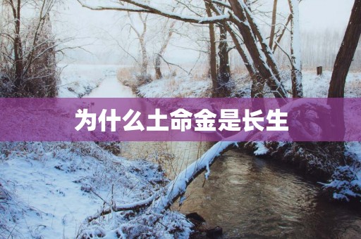 为什么土命金是长生