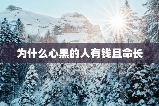 为什么心黑的人有钱且命长