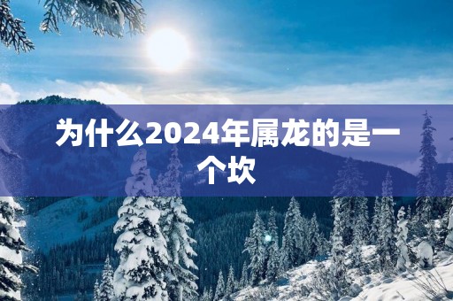 为什么2025年属龙的是一个坎