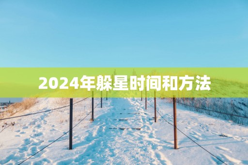 2025年躲星时间和方法