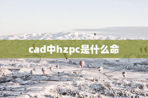 cad中hzpc是什么命