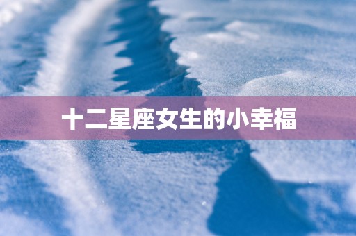十二星座女生的小幸福
