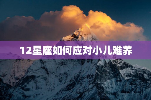 12星座如何应对小儿难养