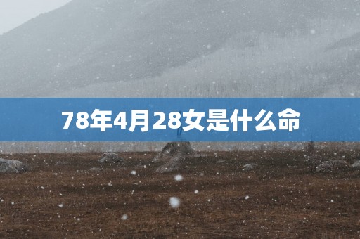 78年4月28女是什么命