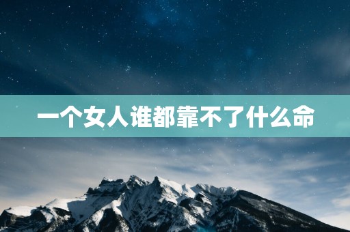 一个女人谁都靠不了什么命