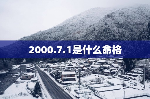 2000.7.1是什么命格