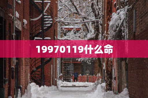 19970119什么命