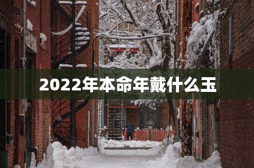 2025年本命年戴什么玉