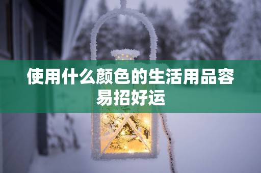 使用什么颜色的生活用品容易招好运