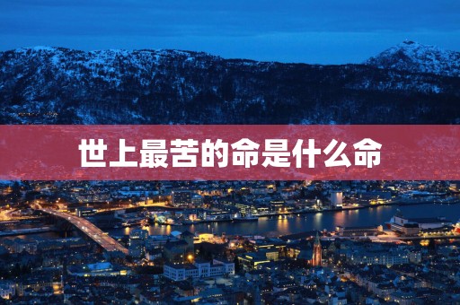 世上最苦的命是什么命