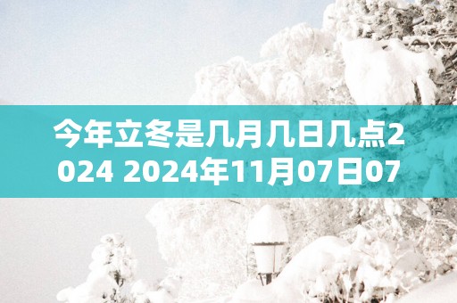 今年立冬是几月几日几点2025 2025年11月07日07点13