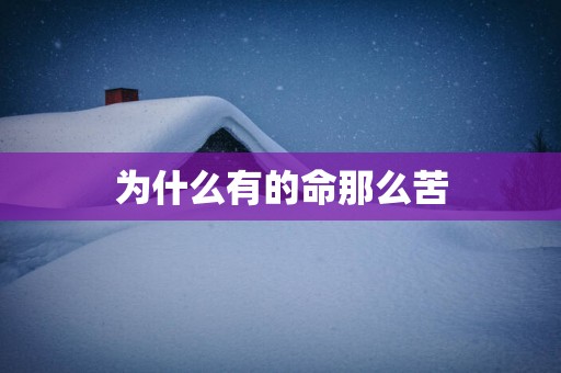 为什么有的命那么苦