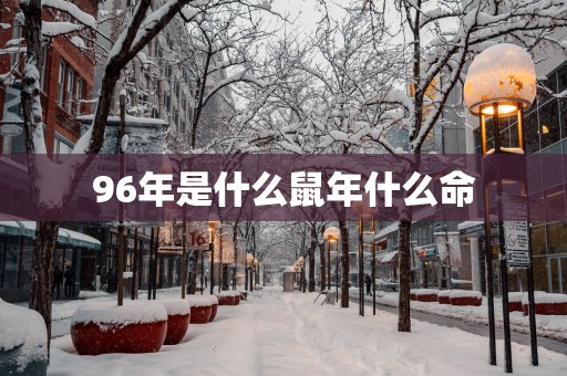 96年是什么蛇年什么命