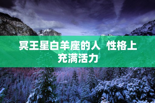 冥王星白羊座的人  性格上充满活力