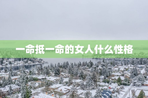 一命抵一命的女人什么性格