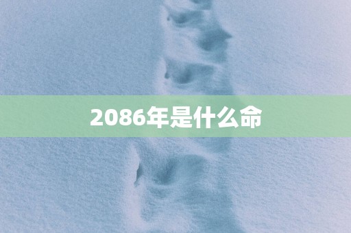2086年是什么命